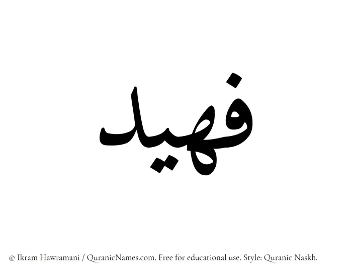 The Muslim name Fuhaid written in Quranic naskh script