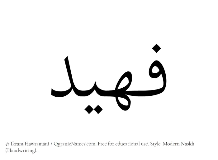 The Muslim name Fuhaid written in naskh script