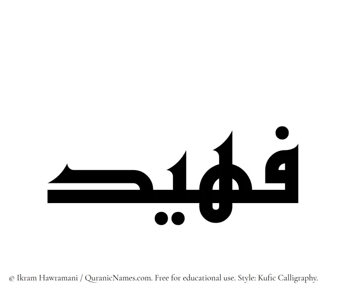 The Muslim name Fuhaid written in Kufi/Kufic calligraphic script