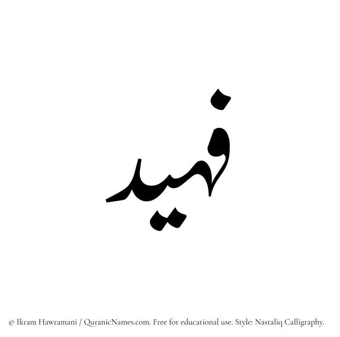 The Muslim name word Fuhaid written in Nastaliq calligraphic script
