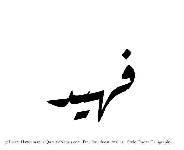 The Muslim name Fuhaid written in Ruqaa calligraphic script