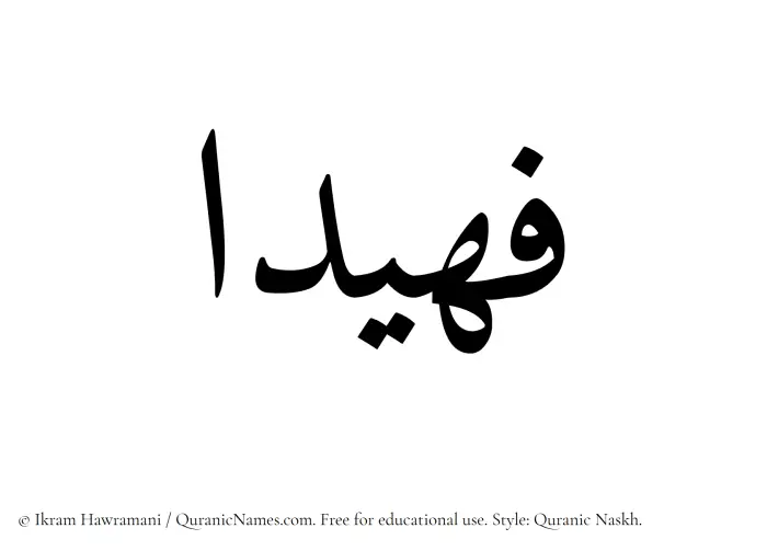The Muslim name Fuhaidaa written in Quranic naskh script