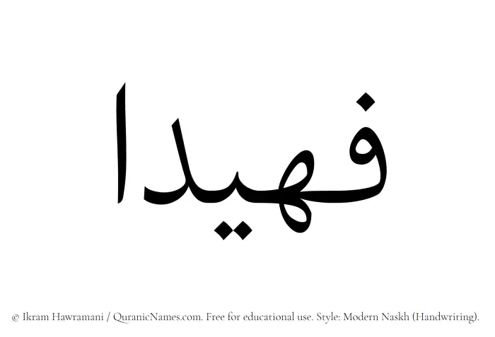 The Muslim name Fuhaidaa written in naskh script