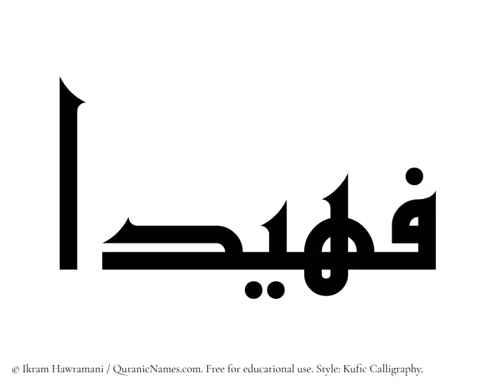 The Muslim name Fuhaidaa written in Kufi/Kufic calligraphic script