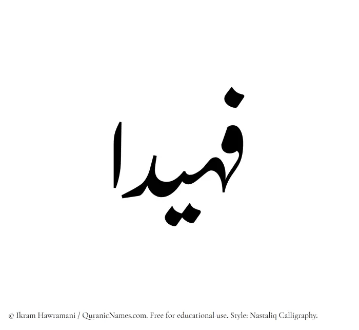 The Muslim name word Fuhaidaa written in Nastaliq calligraphic script