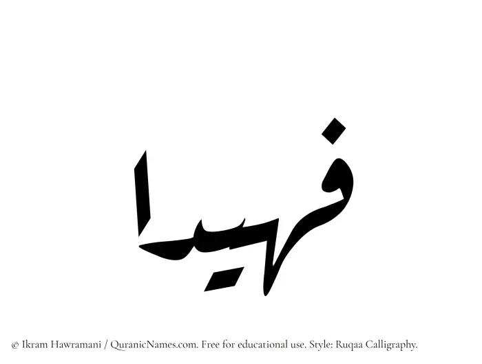 The Muslim name Fuhaidaa written in Ruqaa calligraphic script