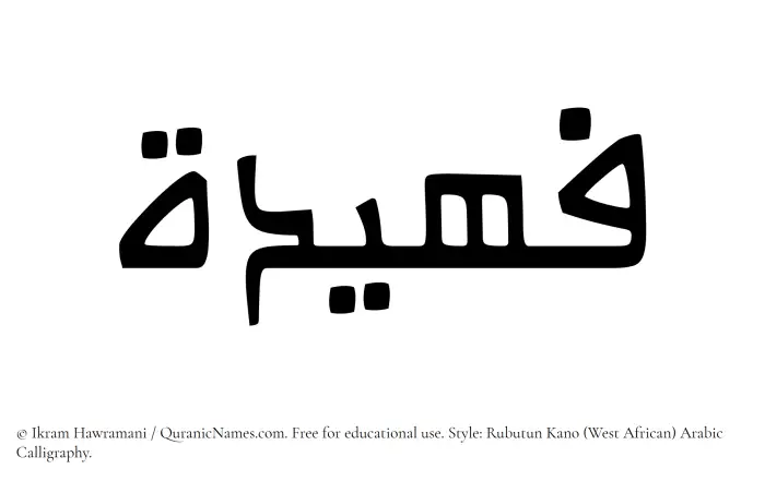The Muslim name Fuhaidah written in Rubutun Kano calligraphic script