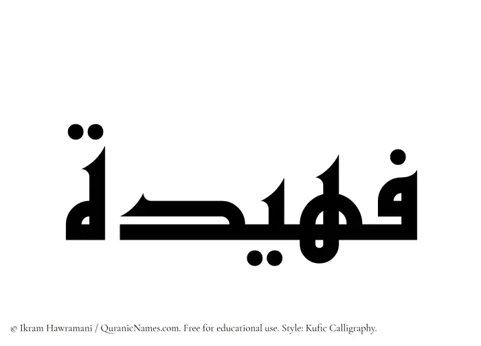 The Muslim name Fuhaidah written in Kufi/Kufic calligraphic script
