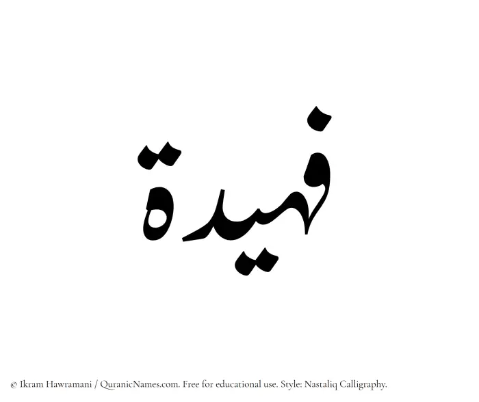 The Muslim name word Fuhaidah written in Nastaliq calligraphic script