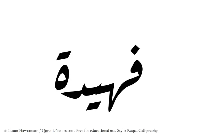 The Muslim name Fuhaidah written in Ruqaa calligraphic script