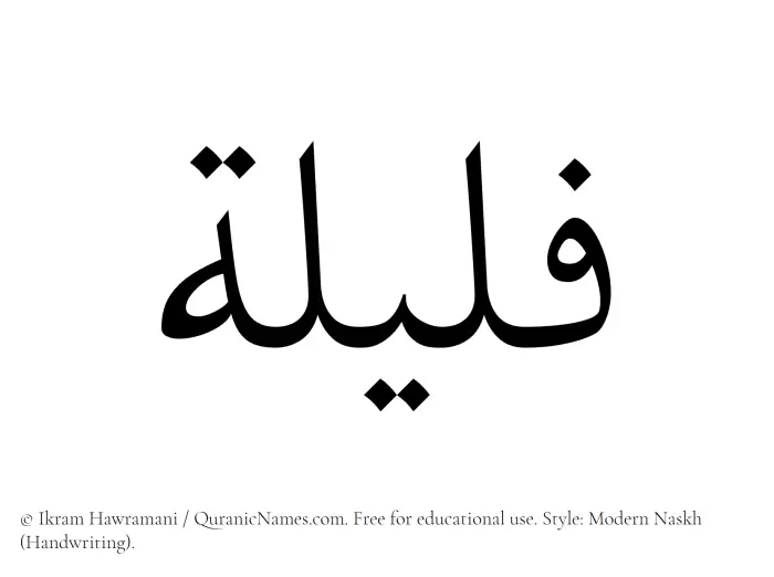 The Muslim name Fulailah written in naskh script