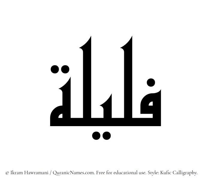The Muslim name Fulailah written in Kufi/Kufic calligraphic script