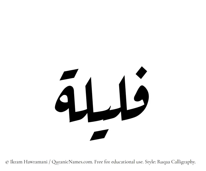 The Muslim name Fulailah written in Ruqaa calligraphic script