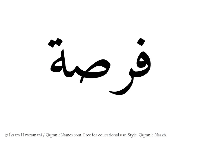 The Muslim name Fursah written in Quranic naskh script