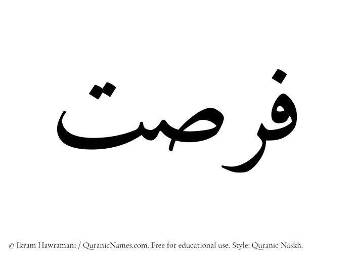 The Muslim name Fursat written in Quranic naskh script