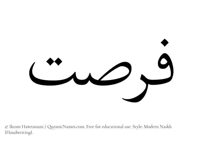 The Muslim name Fursat written in naskh script