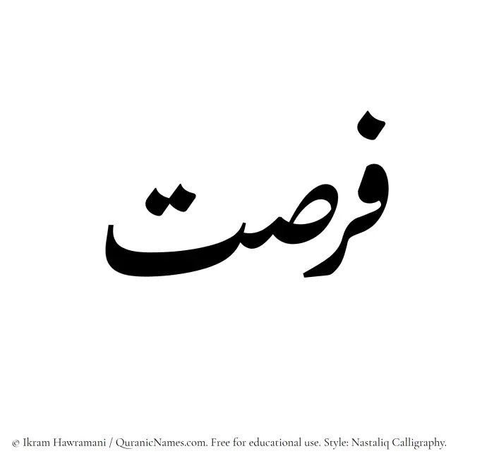 The Muslim name word Fursat written in Nastaliq calligraphic script