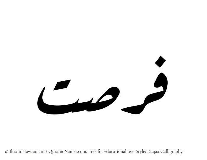 The Muslim name Fursat written in Ruqaa calligraphic script