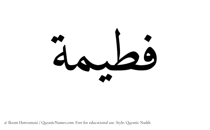 The Muslim name Futaimah written in Quranic naskh script