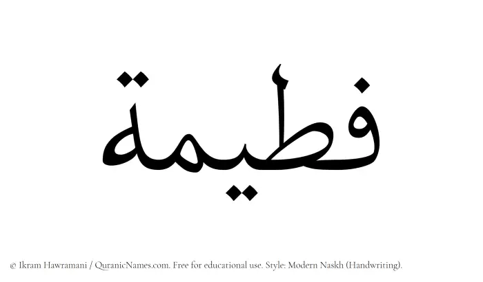 The Muslim name Futaimah written in naskh script