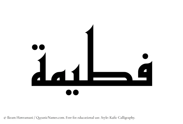 The Muslim name Futaimah written in Kufi/Kufic calligraphic script