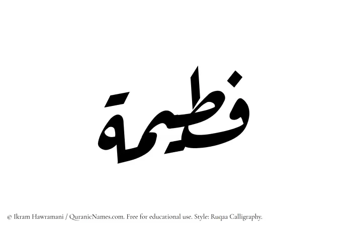 The Muslim name Futaimah written in Ruqaa calligraphic script