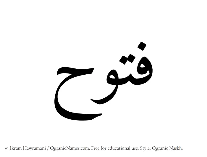 The Muslim name Futooh written in Quranic naskh script