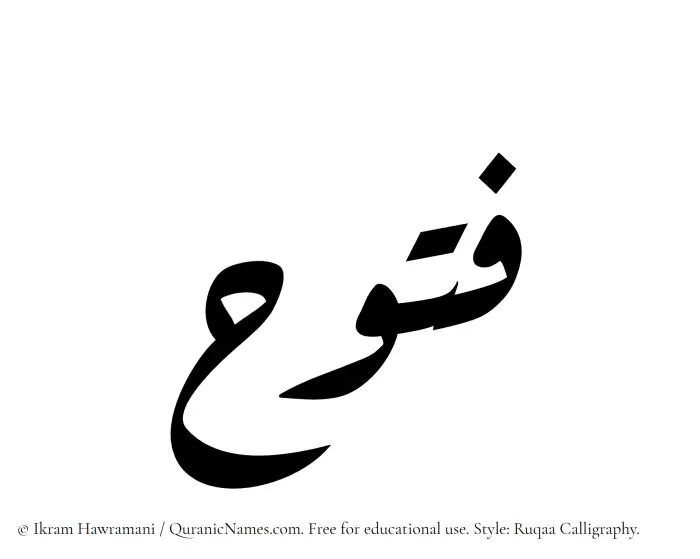 The Muslim name Futooh written in Ruqaa calligraphic script