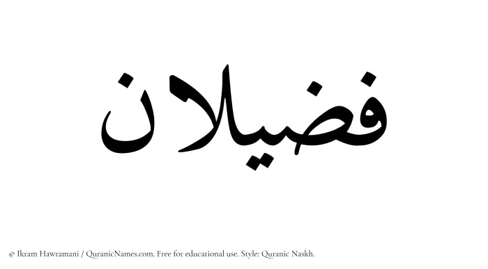 The Muslim name Fuzailan written in Quranic naskh script