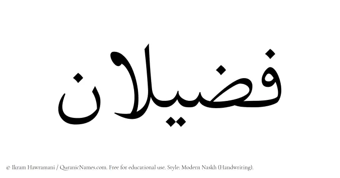 The Muslim name Fuzailan written in naskh script