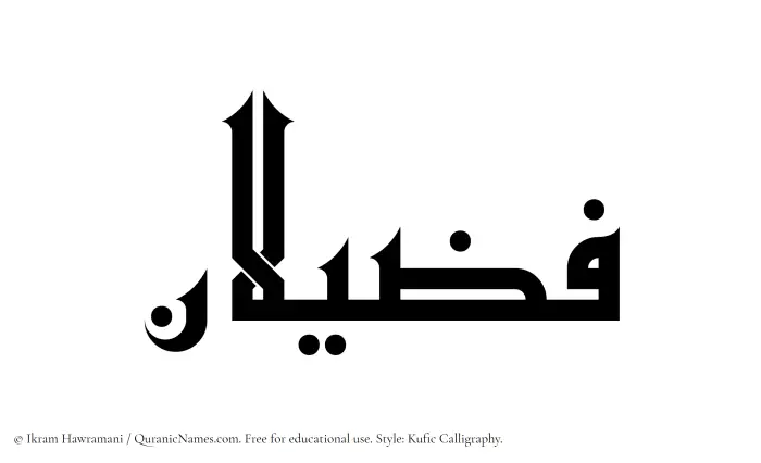The Muslim name Fuzailan written in Kufi/Kufic calligraphic script