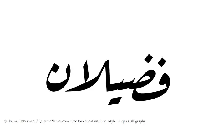 The Muslim name Fuzailan written in Ruqaa calligraphic script