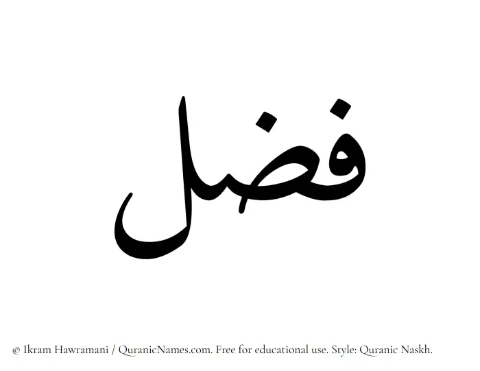 The Muslim name Fuzzal written in Quranic naskh script