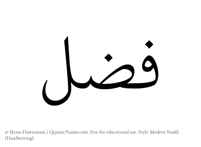 The Muslim name Fuzzal written in naskh script