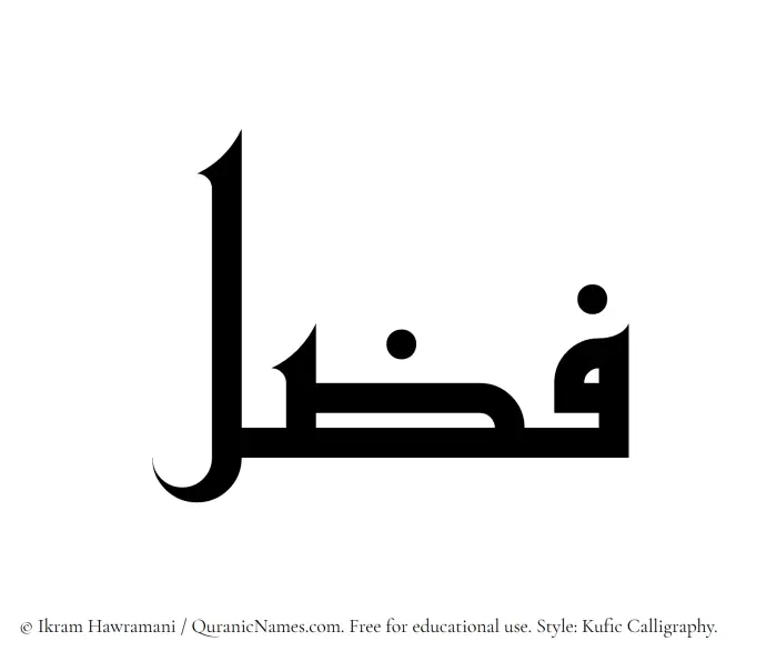 The Muslim name Fuzzal written in Kufi/Kufic calligraphic script