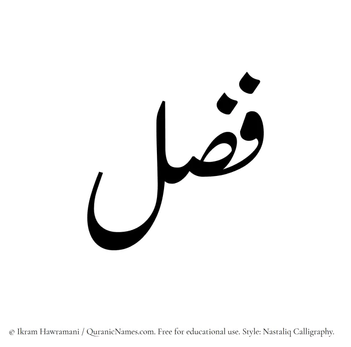 The Muslim name word Fuzzal written in Nastaliq calligraphic script