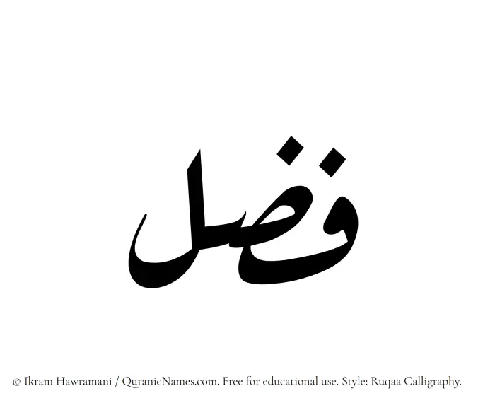 The Muslim name Fuzzal written in Ruqaa calligraphic script