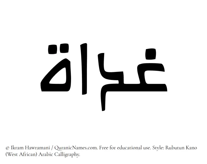 The Muslim name Ghadaat written in Rubutun Kano calligraphic script