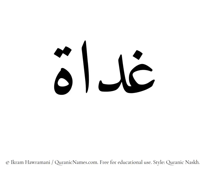 The Muslim name Ghadaat written in Quranic naskh script