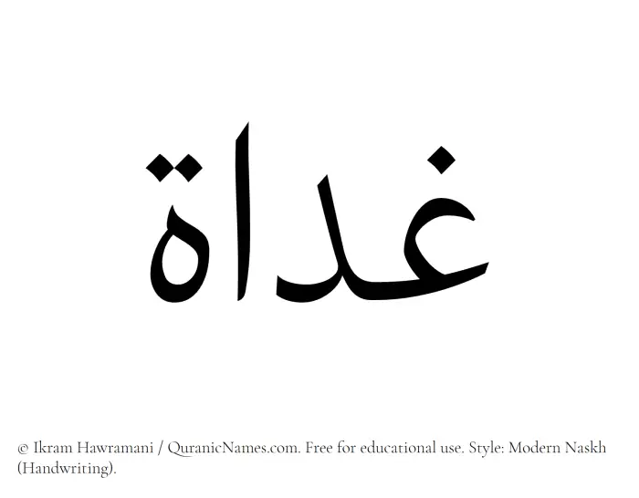 The Muslim name Ghadaat written in naskh script