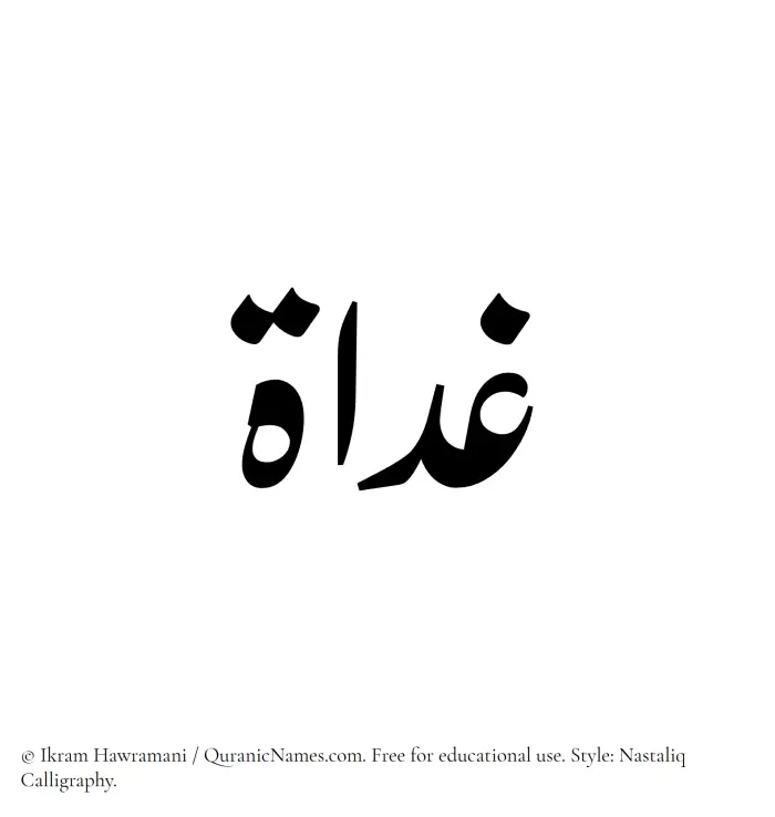 The Muslim name word Ghadaat written in Nastaliq calligraphic script