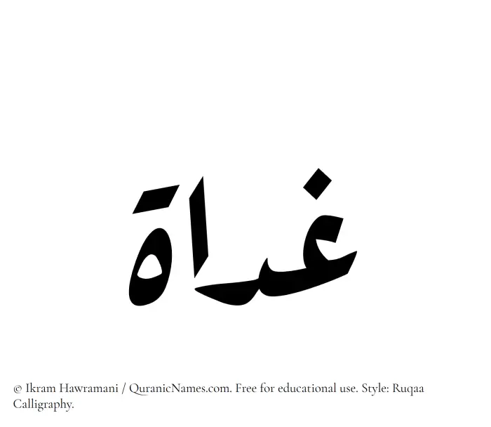 The Muslim name Ghadaat written in Ruqaa calligraphic script