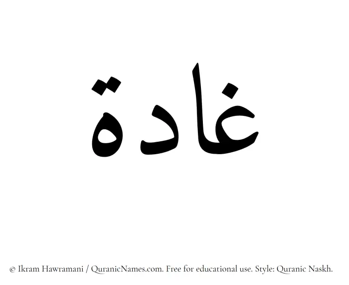 The Muslim name Ghadah written in Quranic naskh script