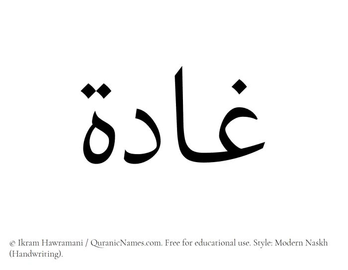 The Muslim name Ghadah written in naskh script