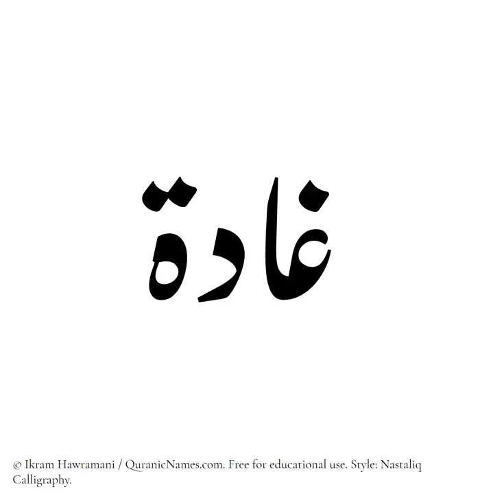 The Muslim name word Ghadah written in Nastaliq calligraphic script
