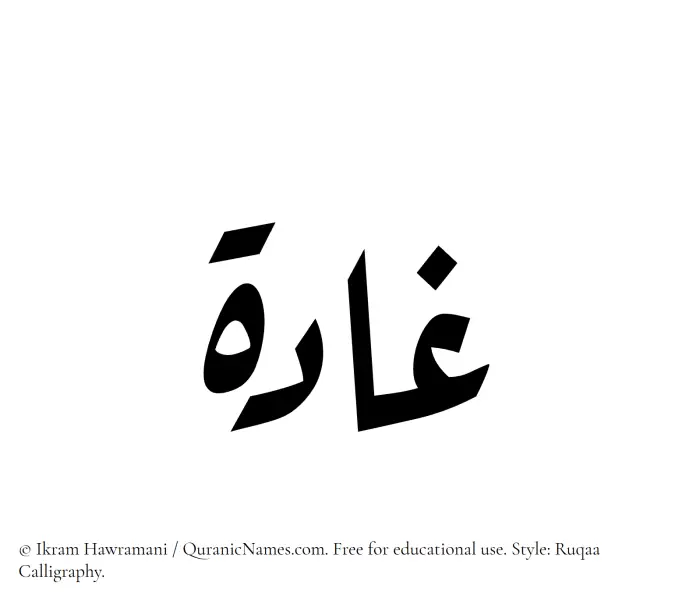 The Muslim name Ghadah written in Ruqaa calligraphic script