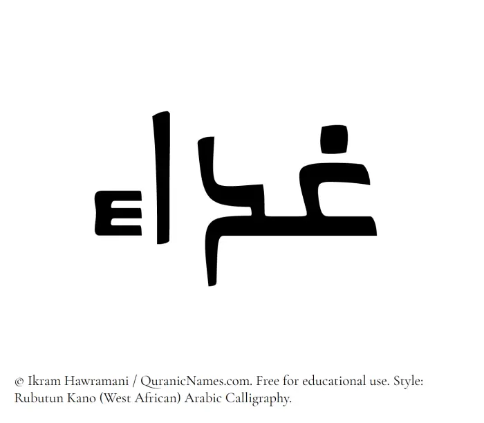 The Muslim name Ghaddaa written in Rubutun Kano calligraphic script