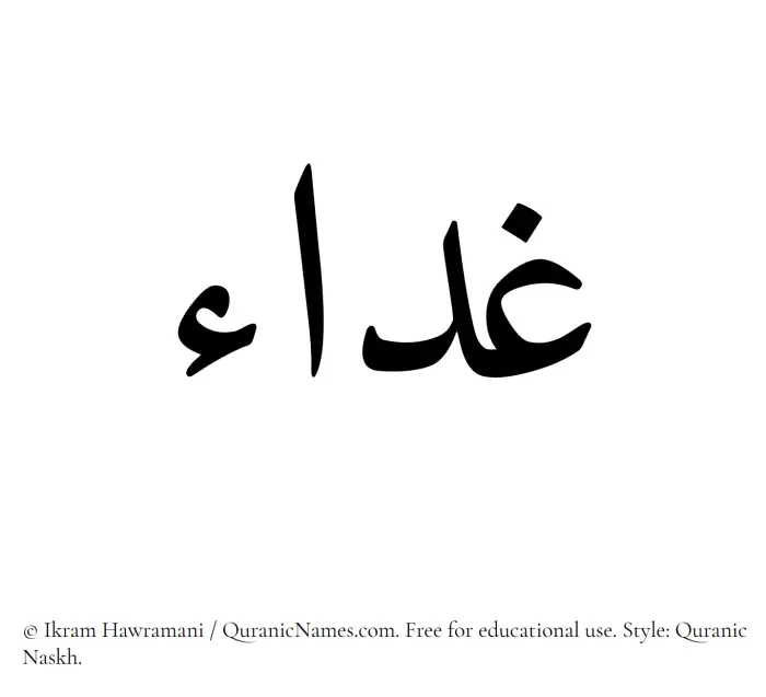 The Muslim name Ghaddaa written in Quranic naskh script