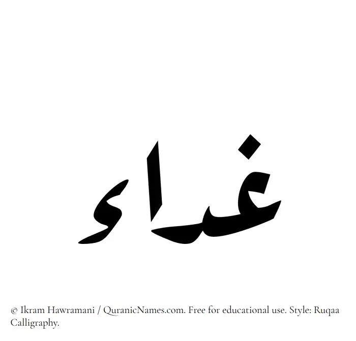 The Muslim name Ghaddaa written in Ruqaa calligraphic script