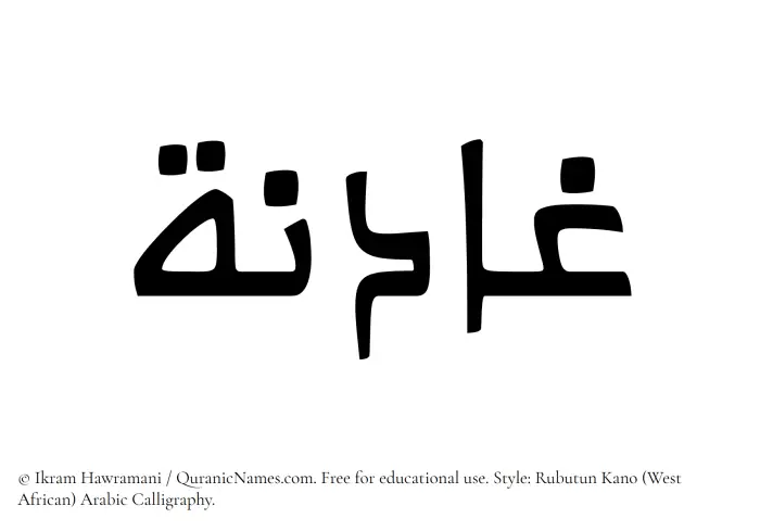 The Muslim name Ghadinah written in Rubutun Kano calligraphic script
